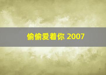 偷偷爱着你 2007